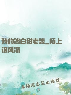 我的傻白甜老婆