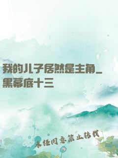 我的儿子居然是主角