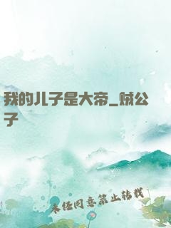 我的儿子是大帝
