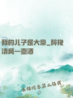 我的儿子是大帝