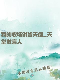 我的农场供货天庭