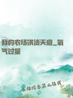 我的农场供货天庭