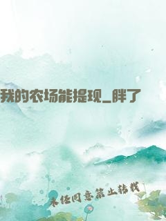 我的农场能提现