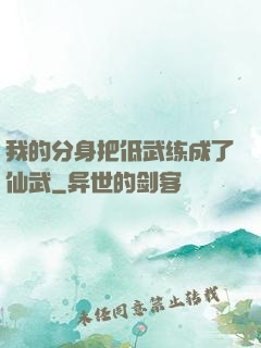 我的分身把低武练成了仙武