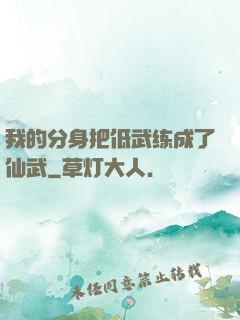我的分身把低武练成了仙武