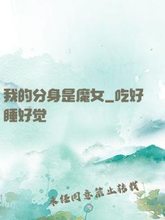 我的分身是魔女
