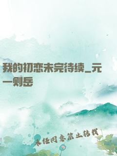 我的初恋未完待续