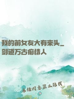 我的前女友大有来头