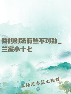 我的剑法有些不对劲