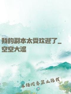 我的副本太受欢迎了