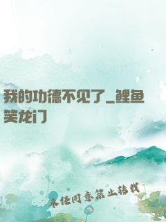 我的功德不见了