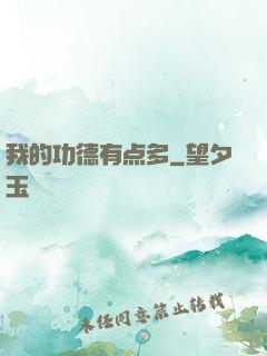我的功德有点多