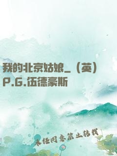 我的北京姑娘