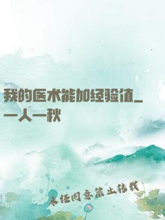 我的医术能加经验值