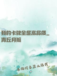 我的卡牌全是高品质