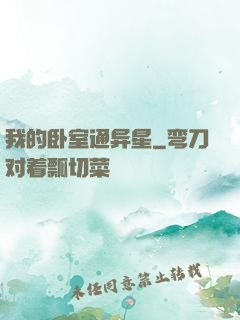 我的卧室通异星