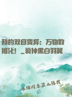 我的双目变异：万物数据化！