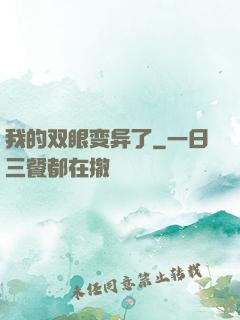 我的双眼变异了