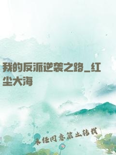 我的反派逆袭之路