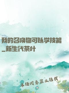 我的召唤物可以学技能
