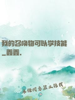 我的召唤物可以学技能