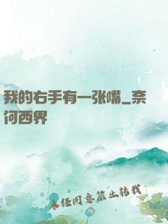 我的右手有一张嘴