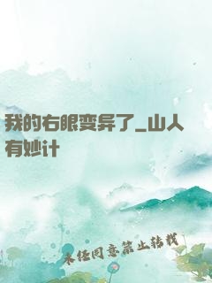 我的右眼变异了