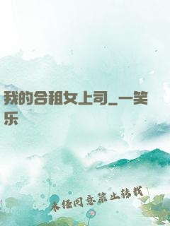 我的合租女上司