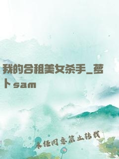 我的合租美女杀手