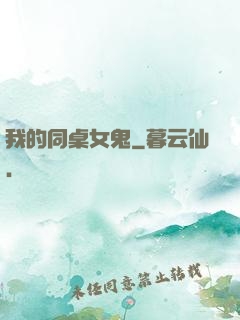 我的同桌女鬼