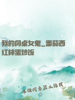 我的同桌女鬼