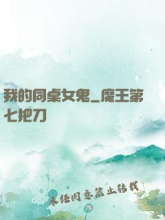 我的同桌女鬼
