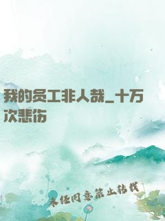 我的员工非人哉