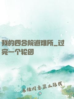 我的四合院避难所