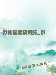 我的因果模拟器