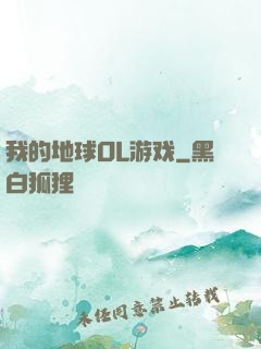 我的地球OL游戏