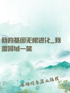 我的基因无限进化