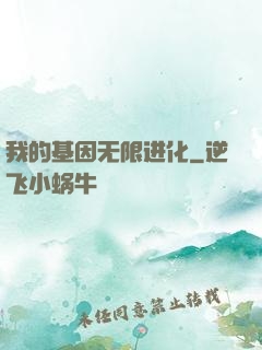 我的基因无限进化