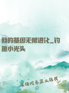 我的基因无限进化