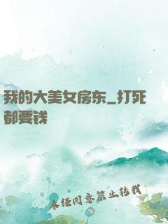 我的大美女房东