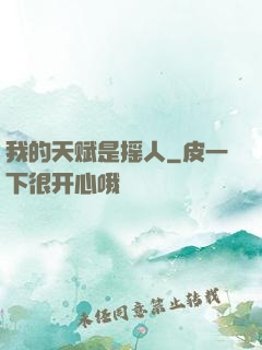 我的天赋是摇人