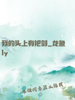我的头上有把剑