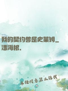 我的契约兽是史莱姆