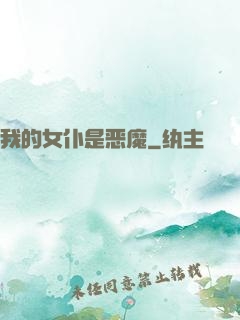 我的女仆是恶魔