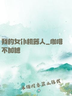 我的女仆机器人