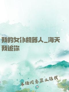 我的女仆机器人