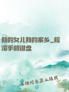 我的女儿我的家乡