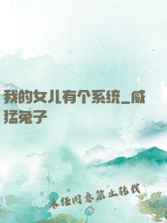 我的女儿有个系统
