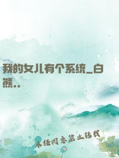 我的女儿有个系统