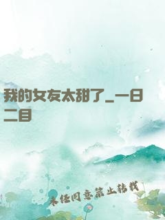 我的女友太甜了